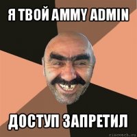 я твой ammy admin доступ запретил