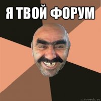 я твой форум 