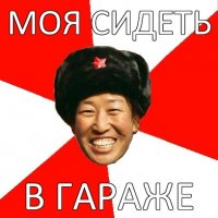 моя сидеть в гараже