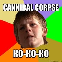 cannibal corpse ко-ко-ко