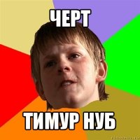 черт тимур нуб