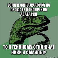 если к финалу асуса на продоте отключили аватарки то к гейскому отключат ники и смайлы?