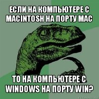 если на компьютере с macintosh на порту mac то на компьютере с windows на порту win?