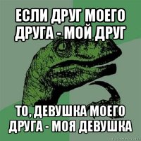 если друг моего друга - мой друг то, девушка моего друга - моя девушка