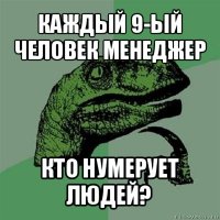 каждый 9-ый человек менеджер кто нумерует людей?