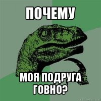 почему моя подруга говно?