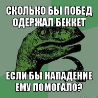 сколько бы побед одержал беккет если бы нападение ему помогало?