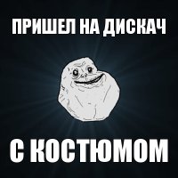 пришел на дискач с костюмом