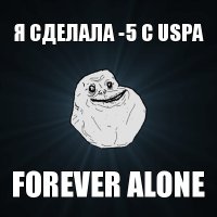 я сделала -5 с uspa forever alone