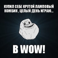 купил себе крутой ламповый комбик , целый день играю... в wow!