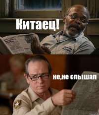 Китаец! не,не слышал