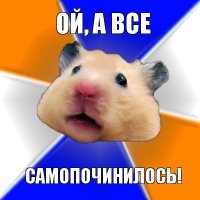 ой, а все самопочинилось!