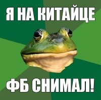 я на китайце фб снимал!