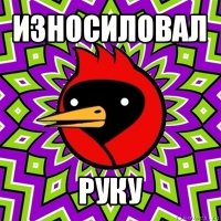 износиловал руку