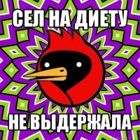 сел на диету не выдержала