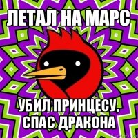 летал на марс убил принцесу, спас дракона