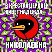 "в крестах церквей живёт надежда..." николаевна