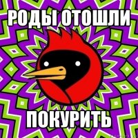 роды отошли покурить