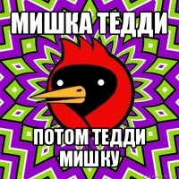 мишка тедди потом тедди мишку