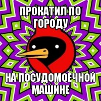 прокатил по городу на посудомоечной машине