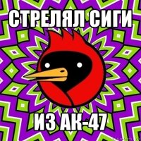 стрелял сиги из ак-47