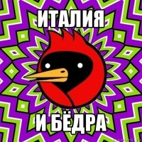 италия и бёдра