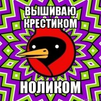 вышиваю крестиком ноликом