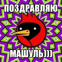 поздравляю машуль)))