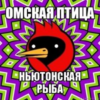 омская птица ньютонская рыба