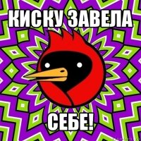 киску завела себе!