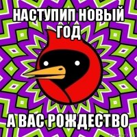 наступип новый год а вас рождество