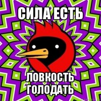 сила есть ловкость голодать