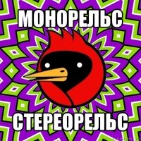 монорельс стереорельс