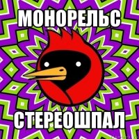 монорельс стереошпал