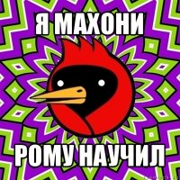 я махони рому научил