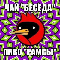 чай "беседа" пиво "рамсы"