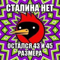 сталина нет остался 43 и 45 размера