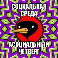 социальная среда асоциальный четверг