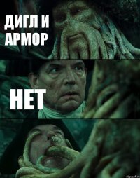 ДИГЛ И АРМОР НЕТ 