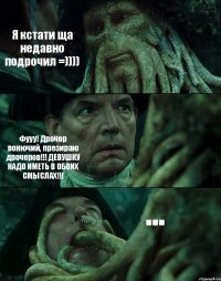 Я кстати ща недавно подрочил =)))) Фууу! Дрочер вонючий, презираю дрочеров!!! ДЕВУШКУ НАДО ИМЕТЬ В ОБОИХ СМЫСЛАХ!!! ...