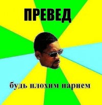 превед