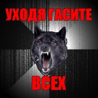 уходя гасите всех