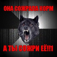 она сожрала корм а ты сожри её!!1