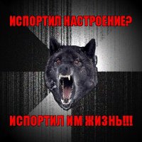 испортил настроение? испортил им жизнь!!!