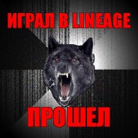 играл в lineage прошел