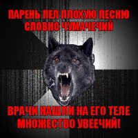 парень пел плохую песню словно чумачечий врачи нашли на его теле множество увеечий!