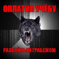 оплатил учёбу разбойным грабежом