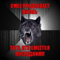 смех продлевает жизнь того, кто смеётся последним!!