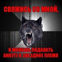 свяжись со мной, и можешь подавать анкуту в звездное племя