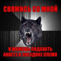 свяжись со мной и можешь подавать анкету в звездное племя